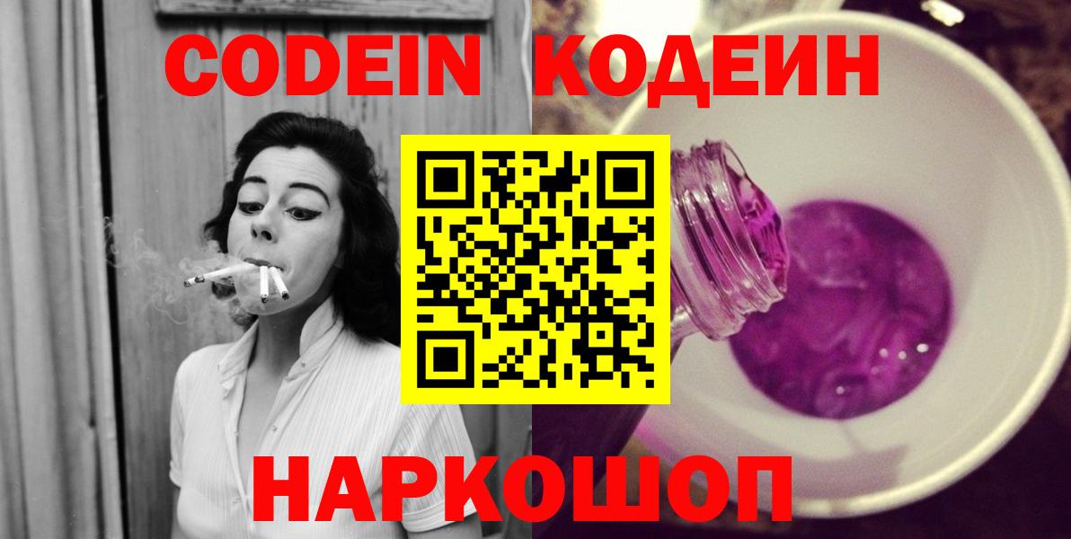 Кодеин Purple Drank Балашиха